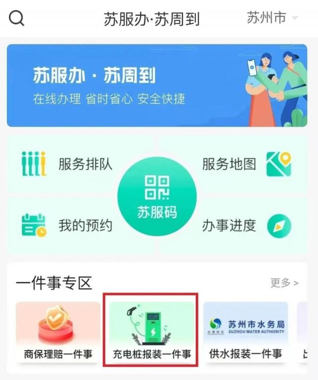 “一键办理”！苏州居民充电桩报装更方便啦！