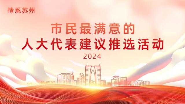 请市民朋友们来投票！选出您最满意的人大代表建议！