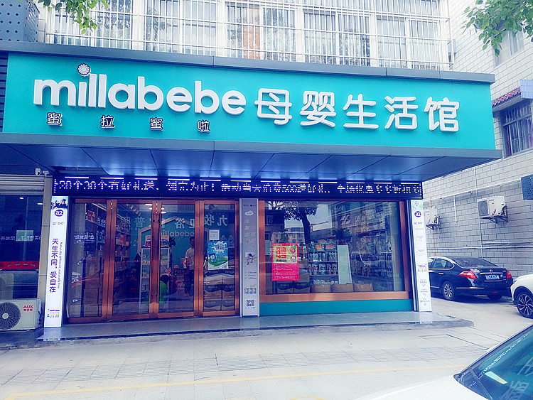 亲亲贝贝母婴店_亲贝贝母婴店怎么样_贝贝熊母婴店加盟费多少