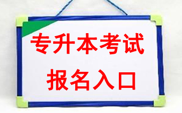 2018年江苏南京专升本考试报名入口：南京招生信息网1